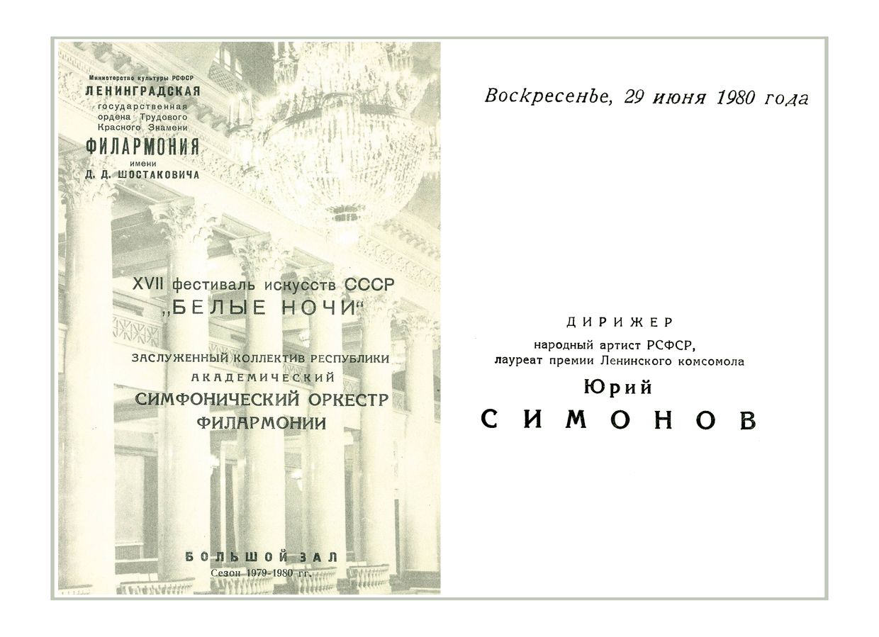 Симфонический концерт
Дирижер – Юрий Симонов